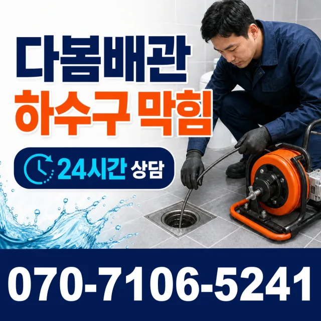 전북 임실군 관촌면 상월길 세면대뚫기 상담 이미지 2
